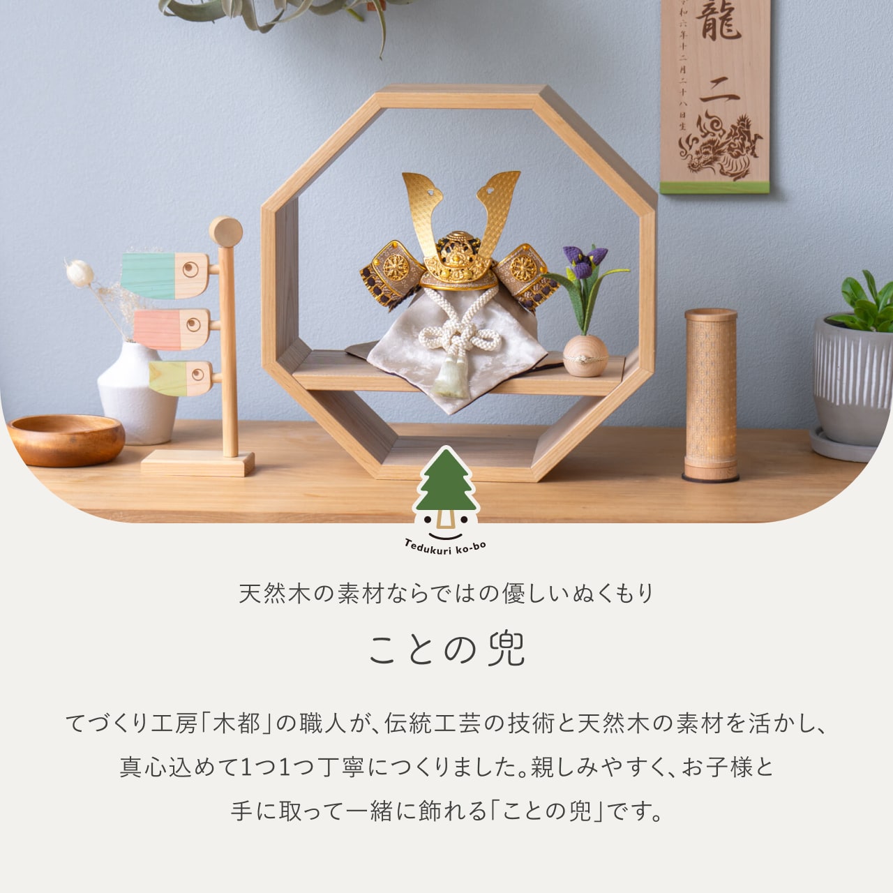 ことの兜 りょう 八角 N