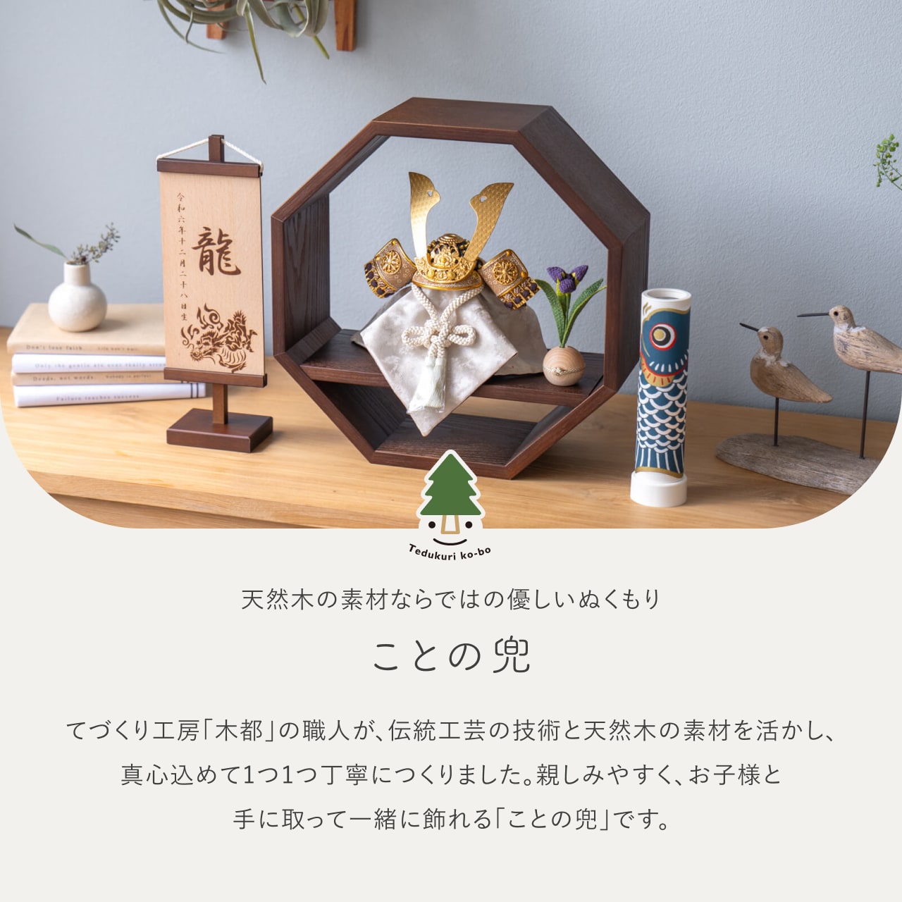 ことの兜 りょう 八角 B