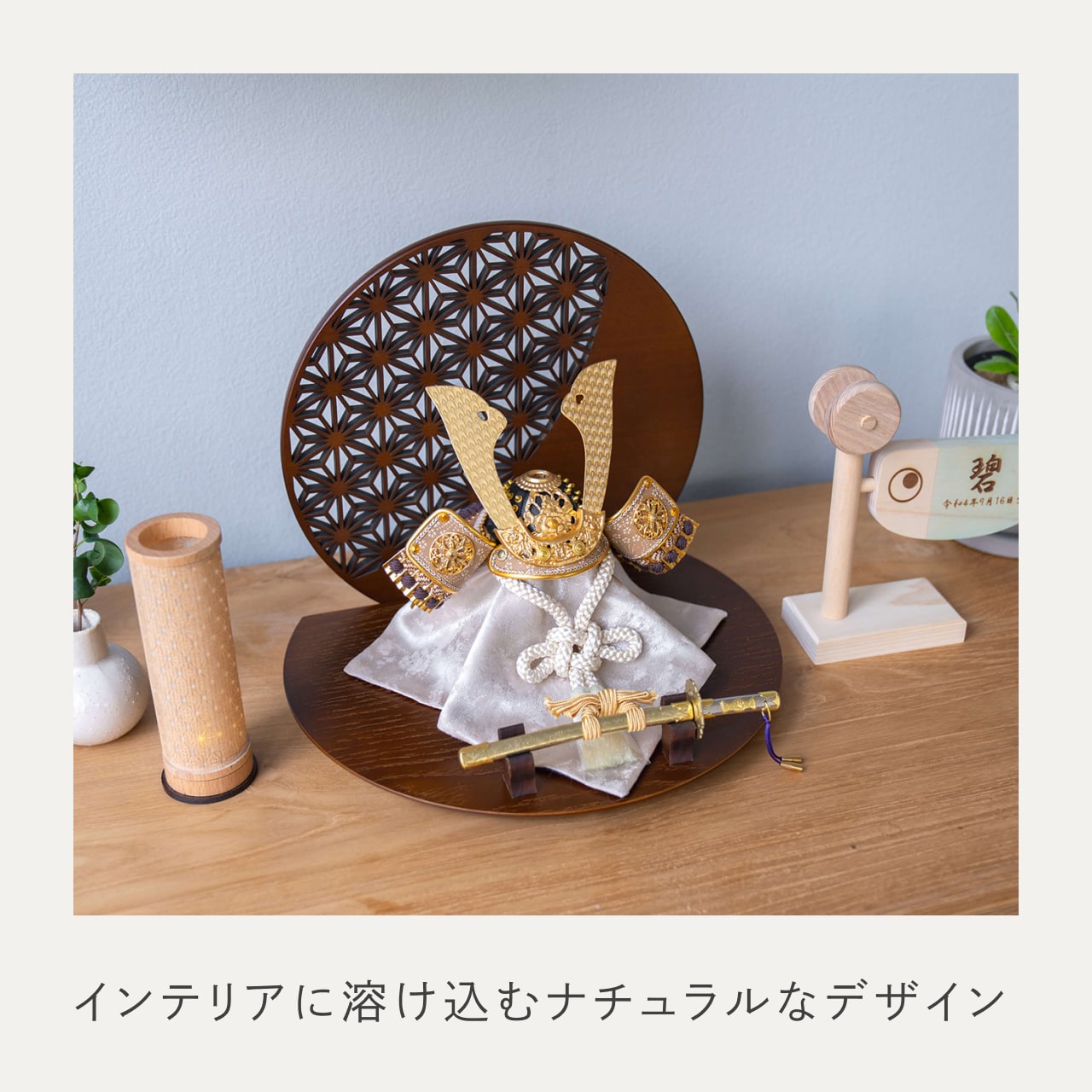 ことの兜 りょう 麻の葉 丸形B衝立
