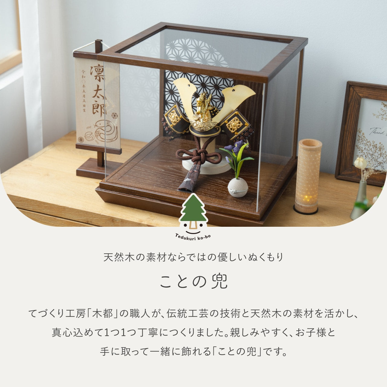 ことの兜 りゅう 丸麻 中ケース B
