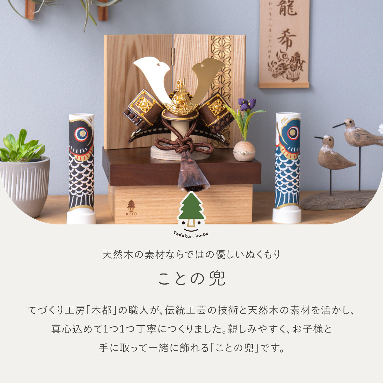 ことの兜 りゅう 麻の葉 NB収納