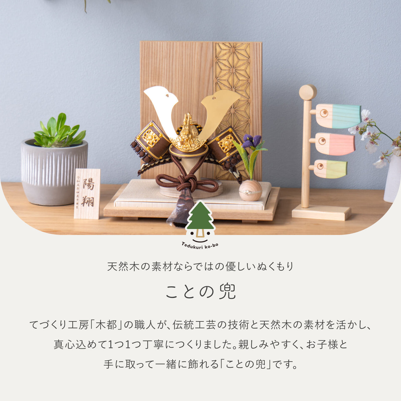 ことの兜 りゅう 麻の葉 N衝立