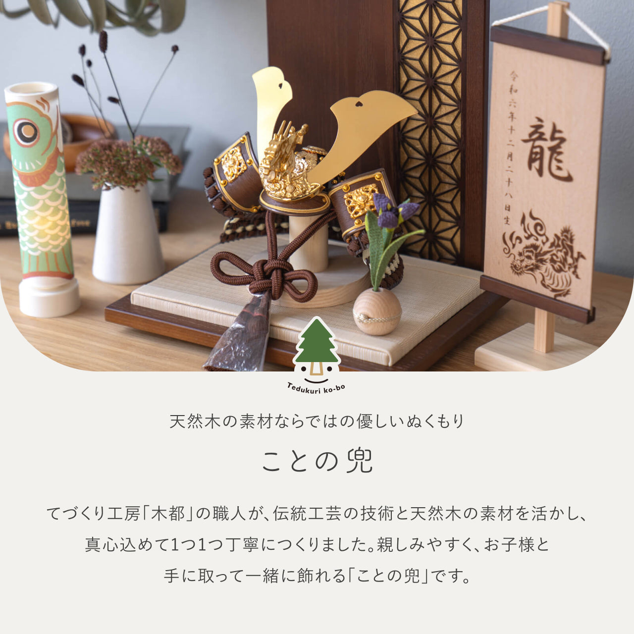 ことの兜 りゅう 麻の葉 B衝立