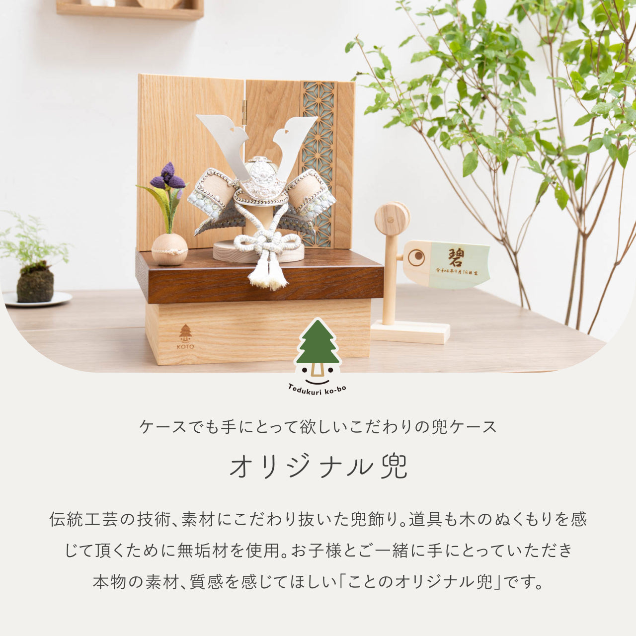 ことのオリジナル兜 そら 麻の葉 NB収納