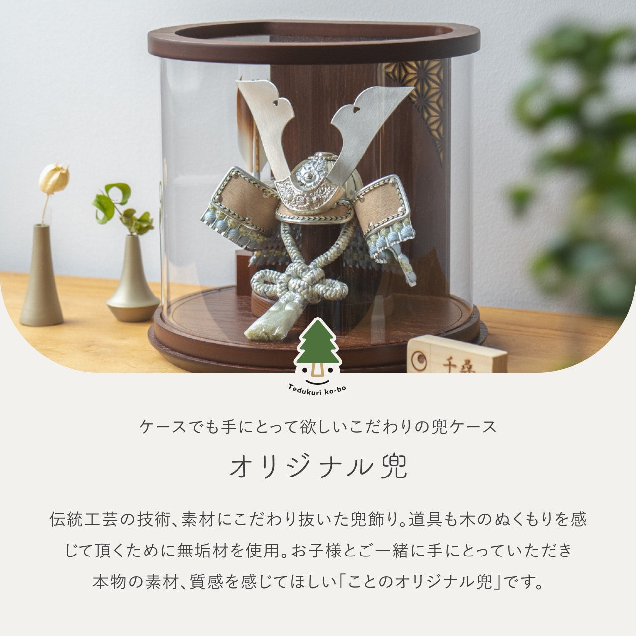 ことのオリジナル兜 そら 円柱ケース ブラウン