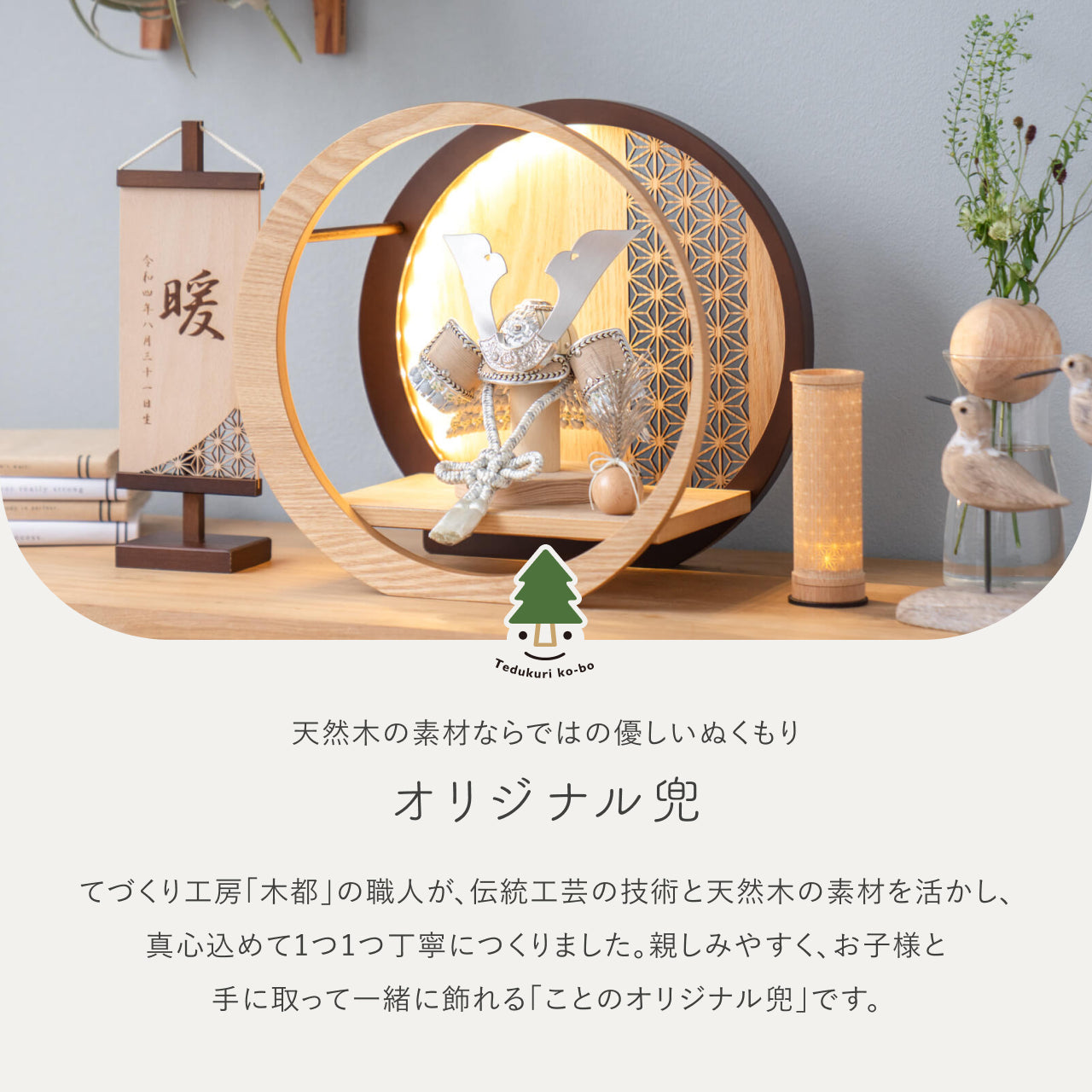 ことのオリジナル兜 そら 灯月型飾台 麻の葉