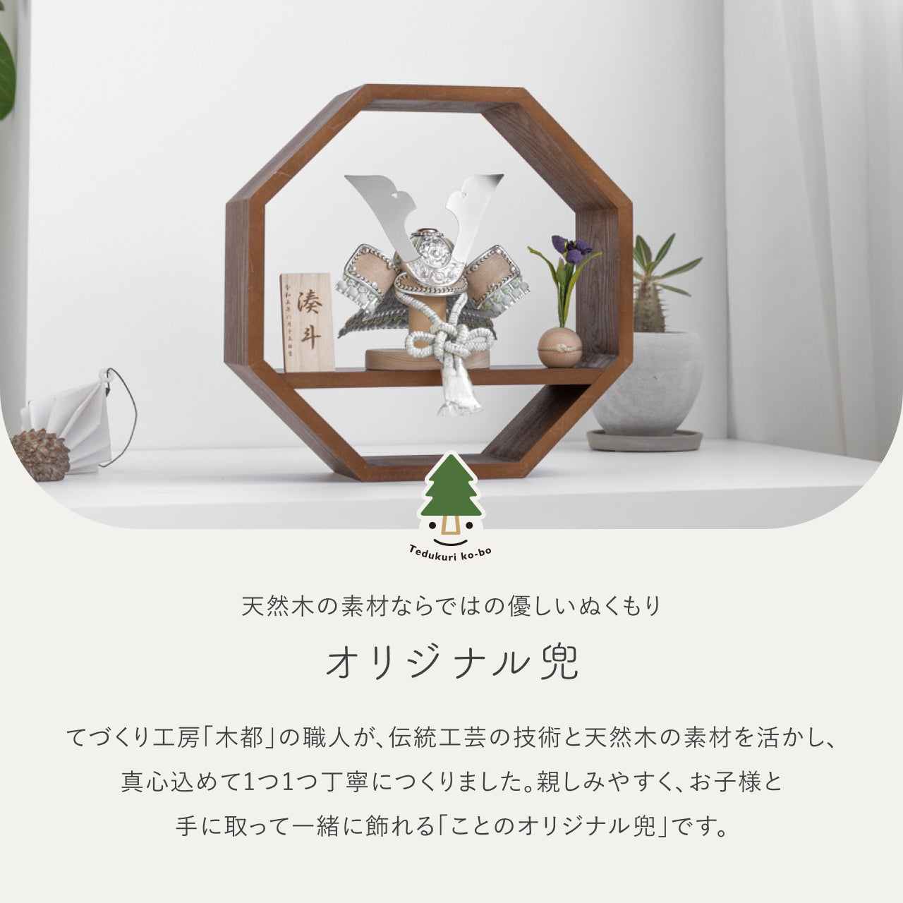 ことのオリジナル兜 そら 八角 ブラウン