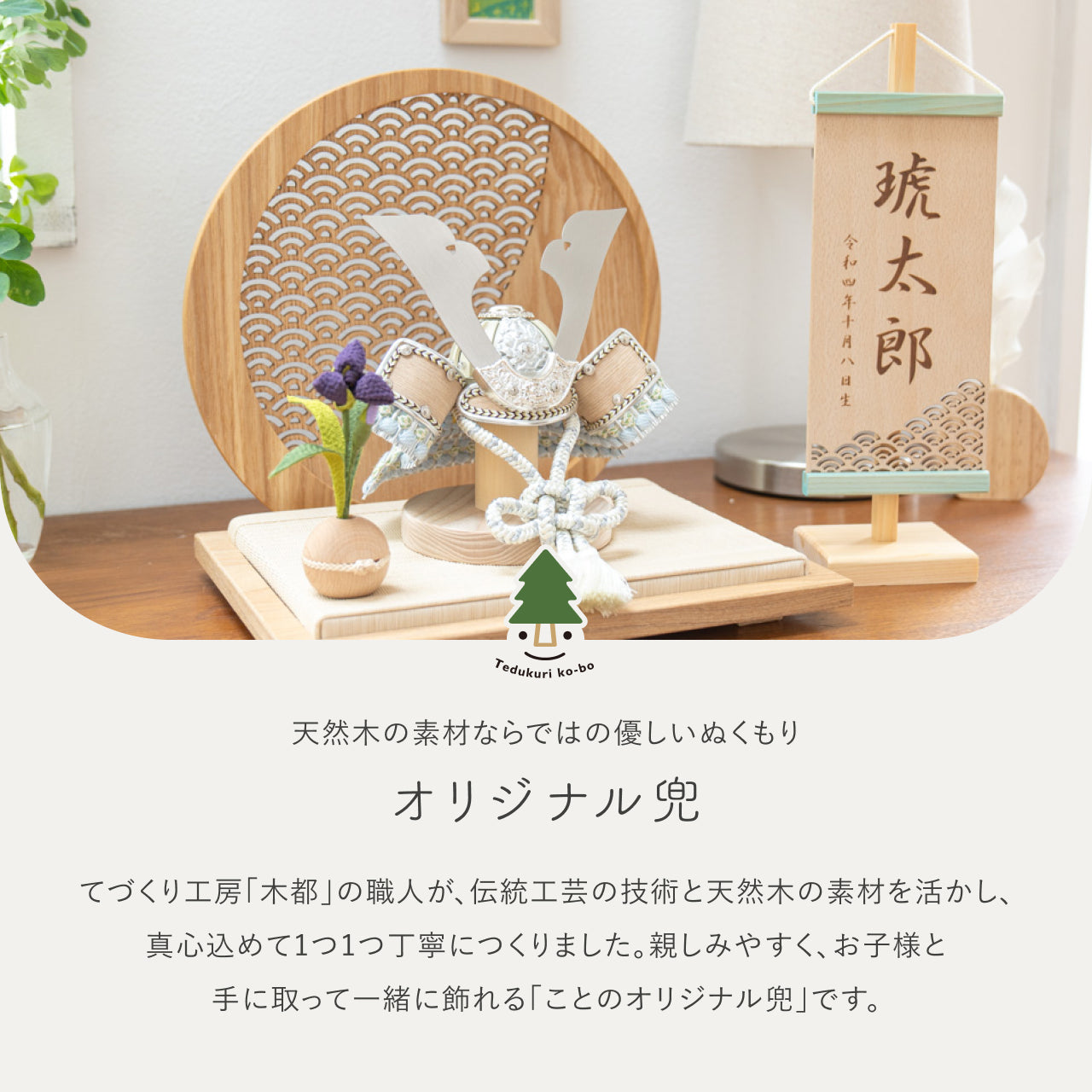 ことのオリジナル兜 そら 青海波 円形N衝立
