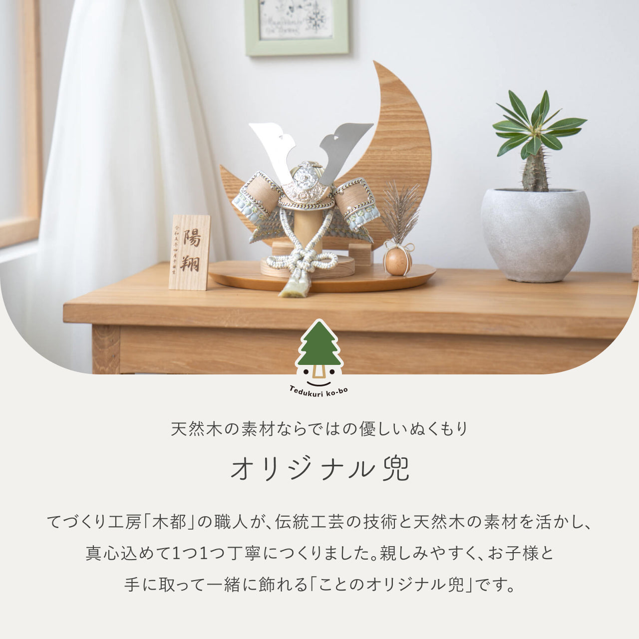 ことのオリジナル兜 そら 三日月 ナチュラル