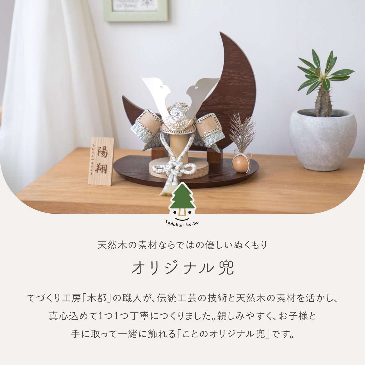 ことのオリジナル兜 そら 三日月 ブラウン