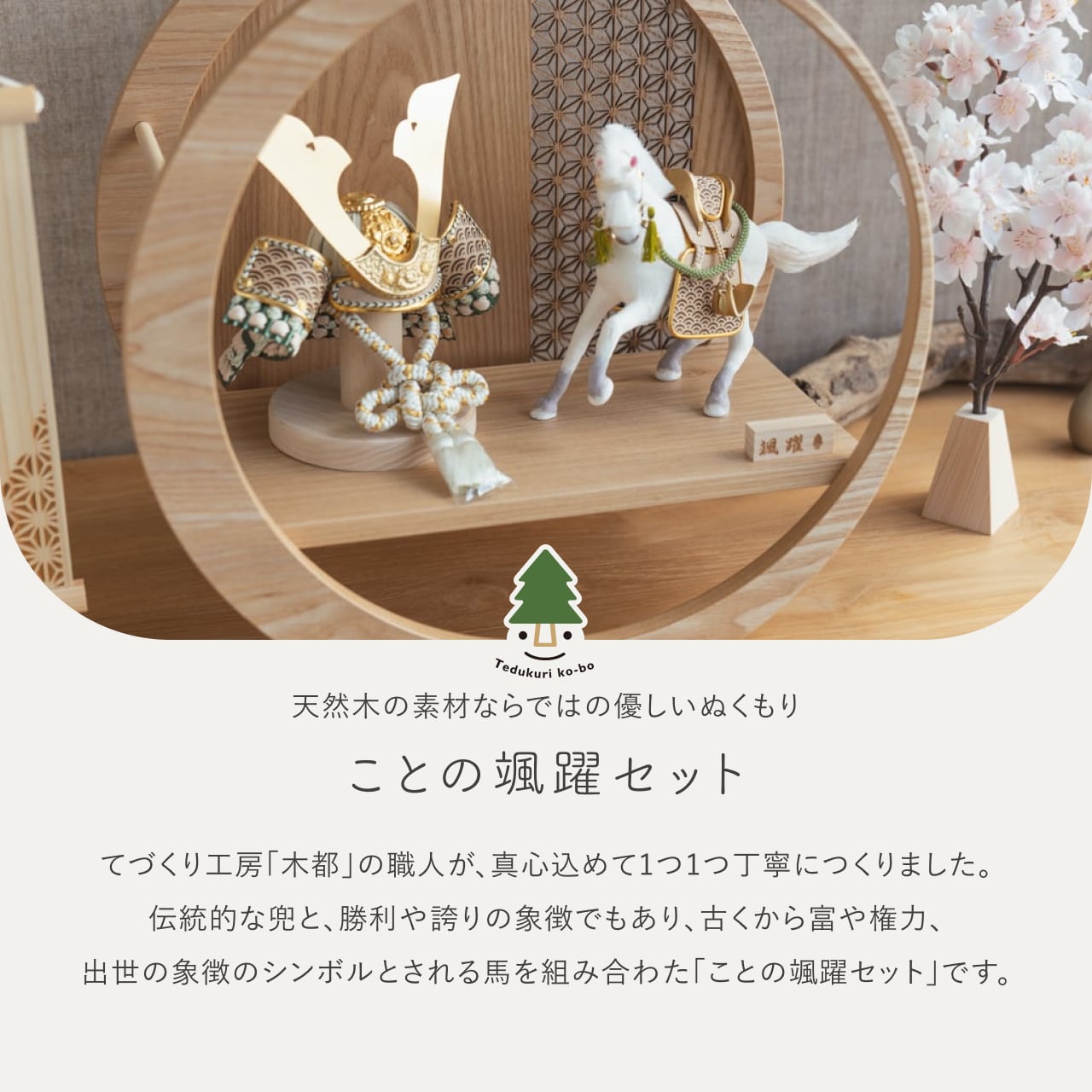 ことの颯躍(そうや)セット だいち 月型飾台 麻の葉