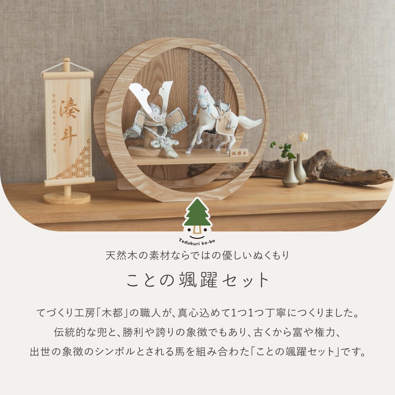 ことの颯躍(そうや)セット そら 月型飾台 麻の葉