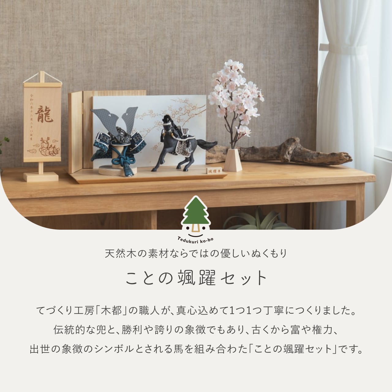 ことの颯躍(そうや)セット とも 平台 N