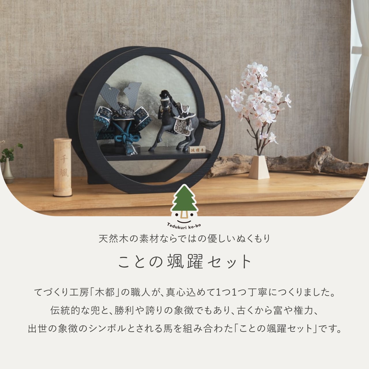 ことの颯躍(そうや)セット とも 月型飾台 BL