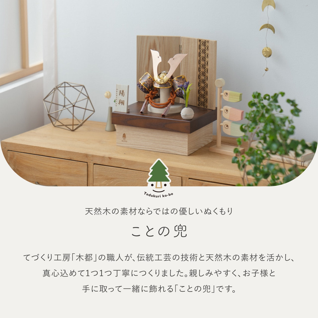 ことの兜 しどう 収納 麻の葉 NB