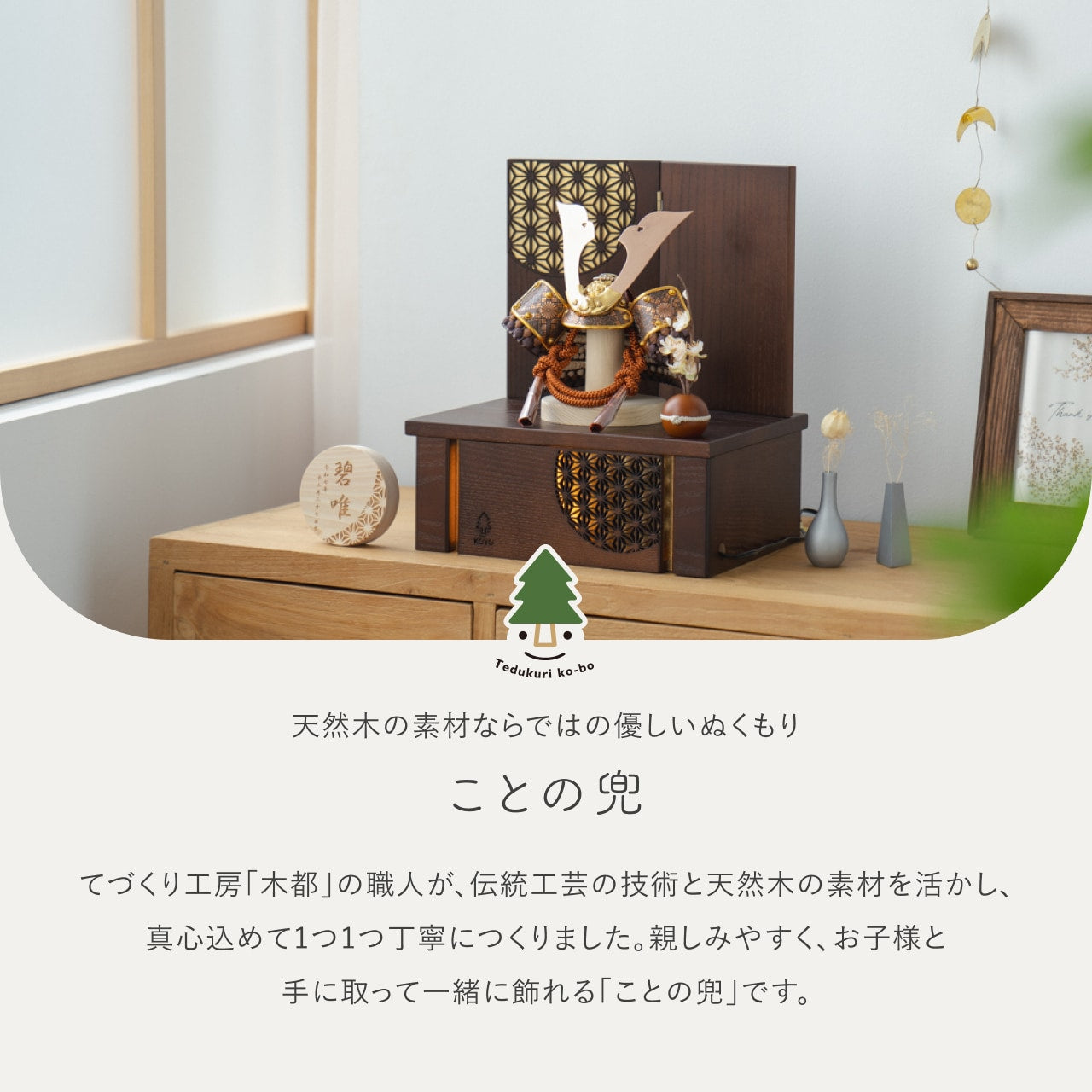 ことの兜 しどう 灯収納 円麻の葉 B
