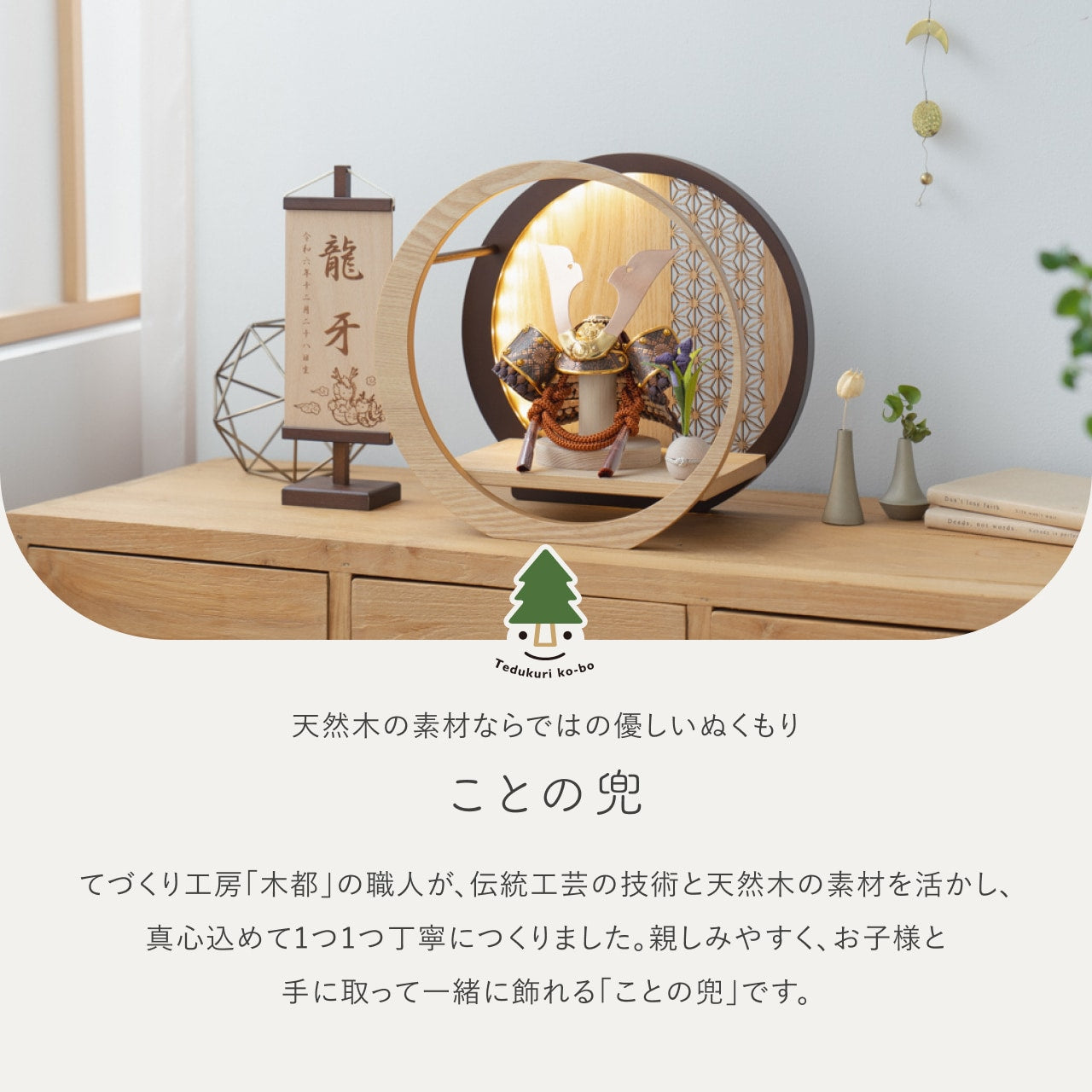 ことの兜 しどう 灯月型飾台 麻の葉