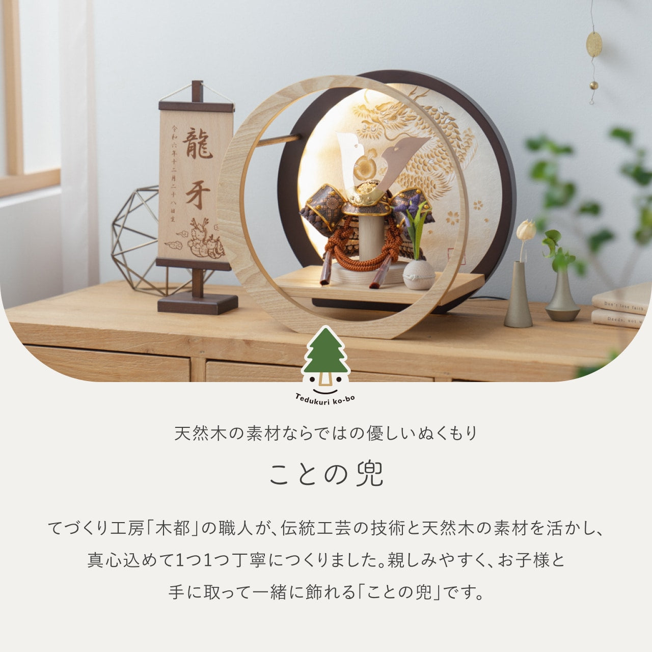 ことの兜 しどう 灯月型飾台 手描龍