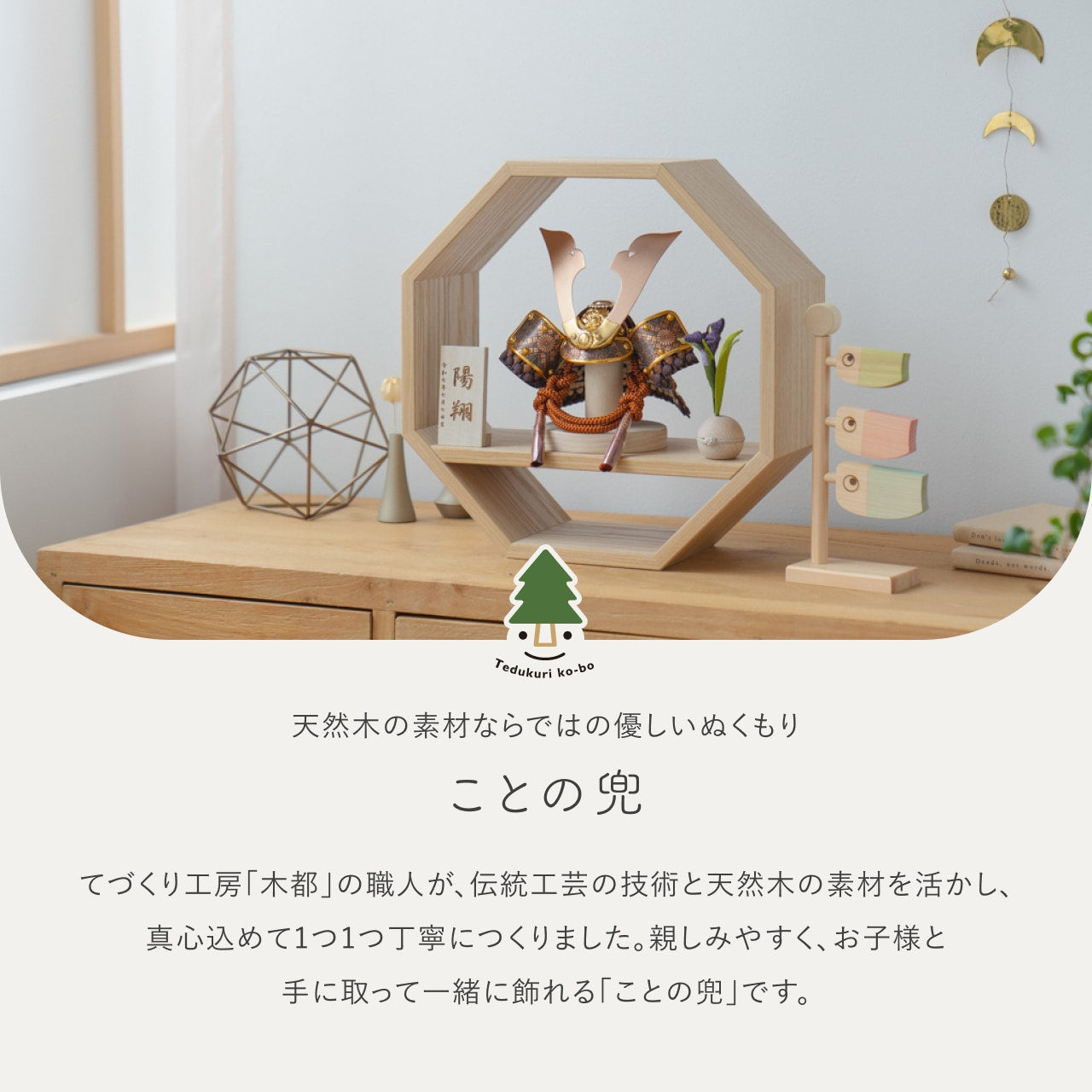 ことの兜 しどう 八角 N