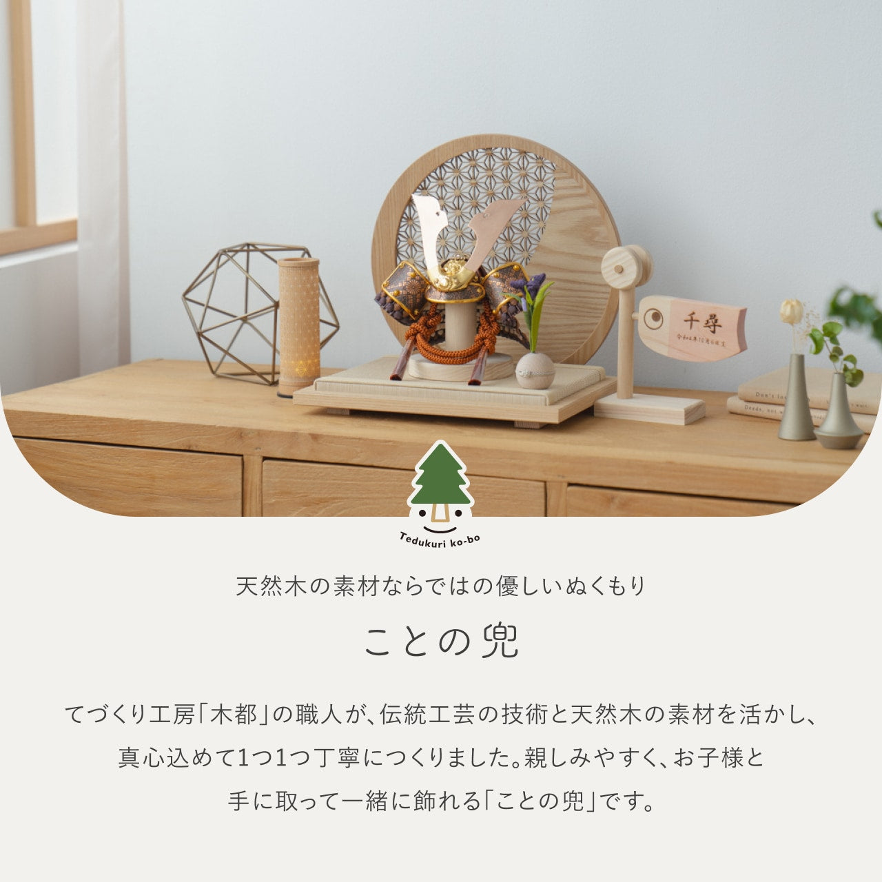 ことの兜 しどう 円形衝立 麻の葉 N