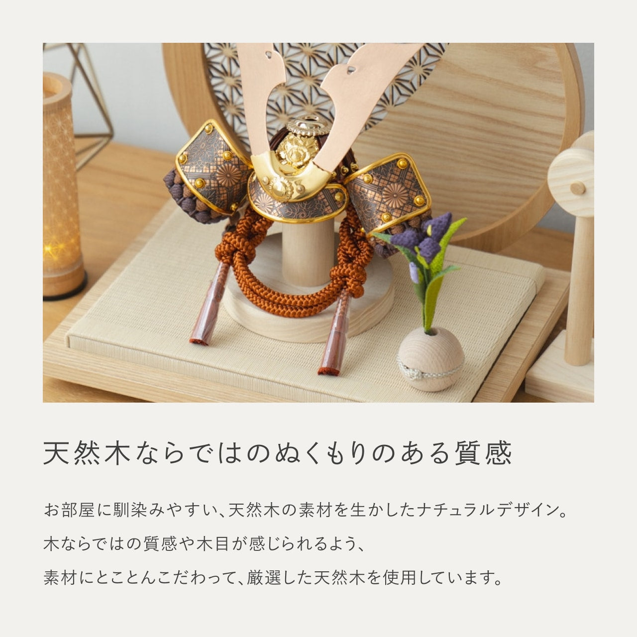 ことの兜 しどう 円形衝立 麻の葉 N