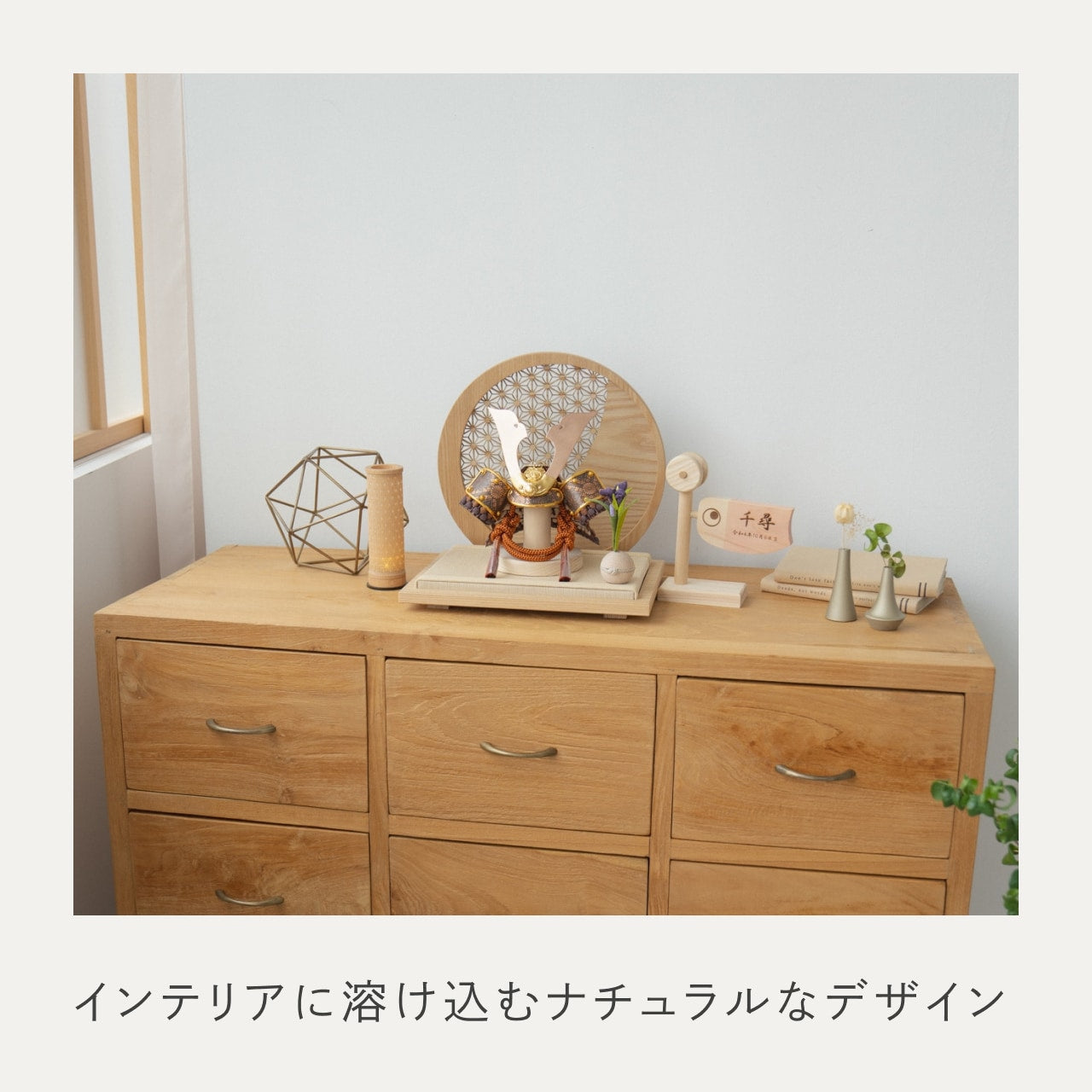 ことの兜 しどう 円形衝立 麻の葉 N