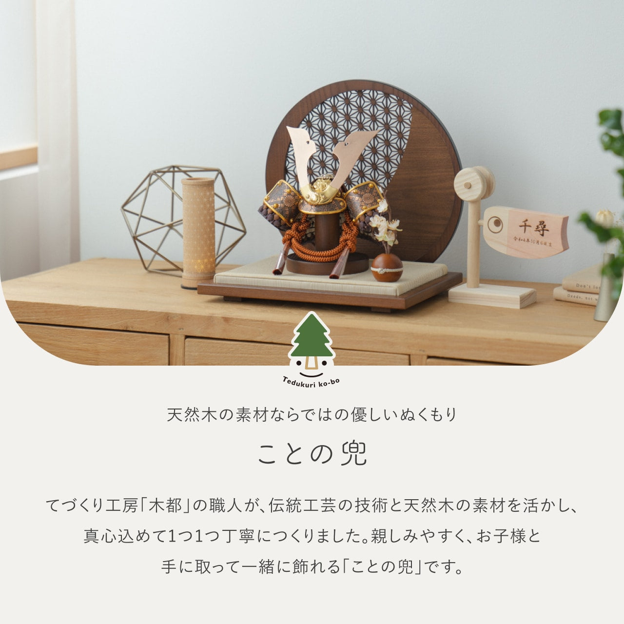 ことの兜 しどう 円形衝立 麻の葉 B