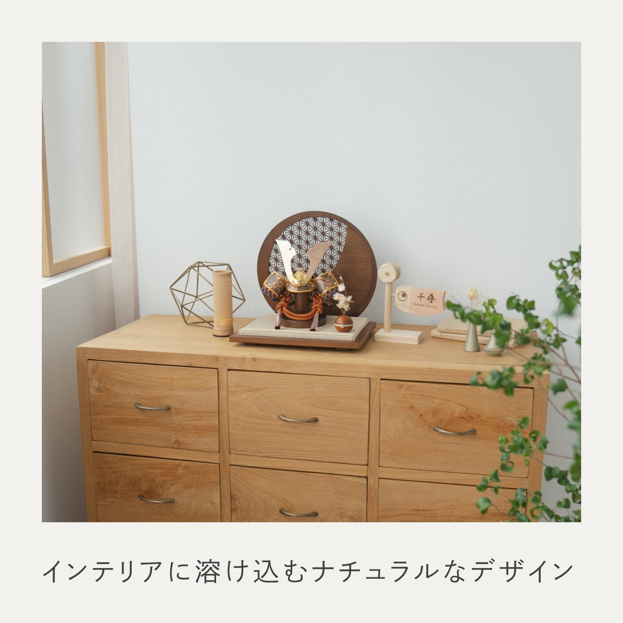 ことの兜 しどう 円形衝立 麻の葉 B