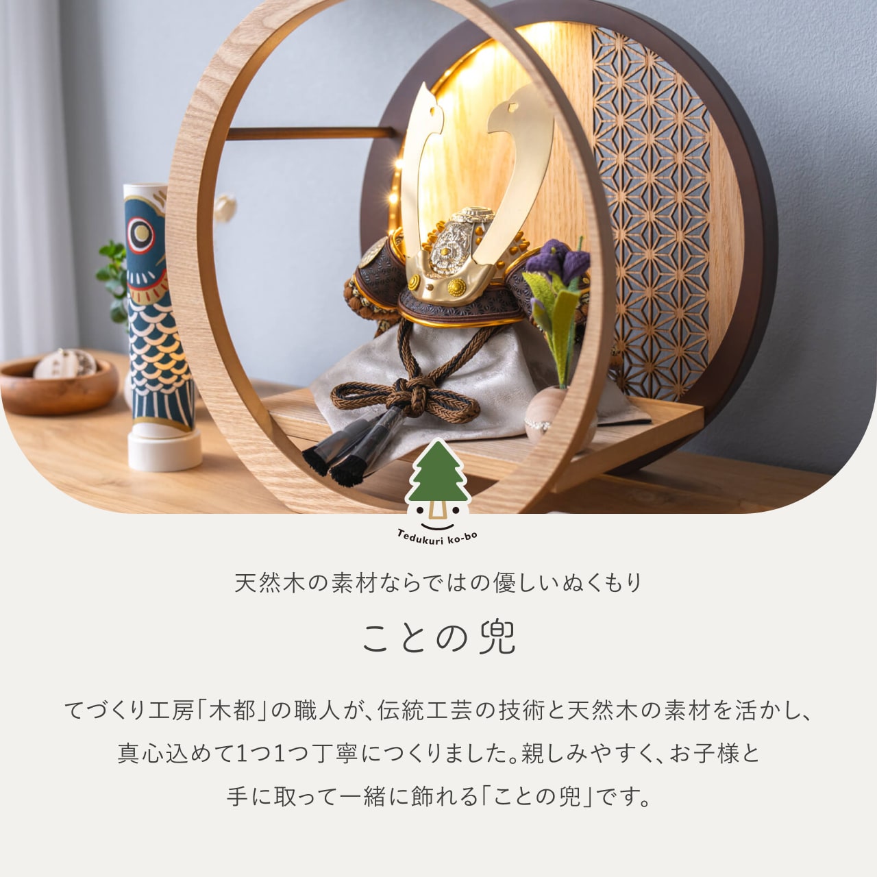 ことの兜 たつき 灯月型飾台 麻の葉