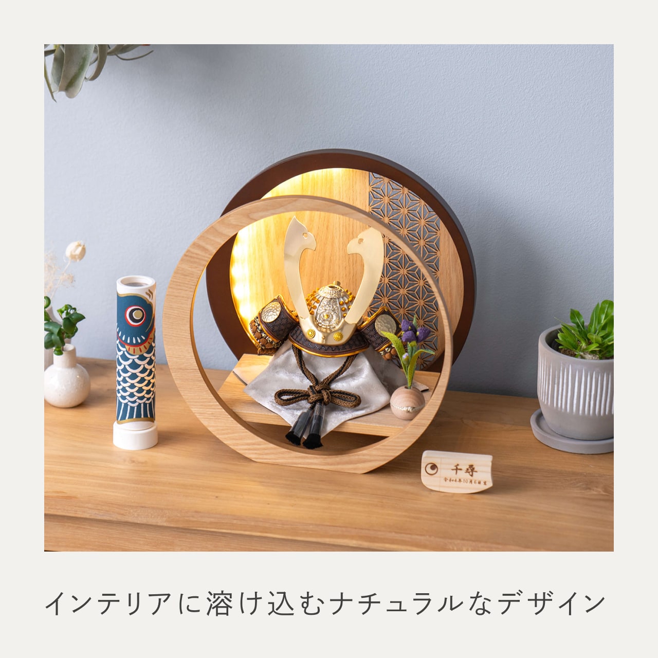 ことの兜 たつき 灯月型飾台 麻の葉