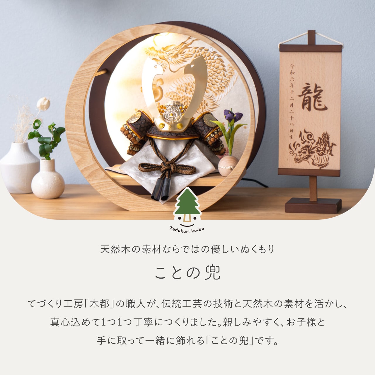 ことの兜 たつき 灯月型飾台 手描龍