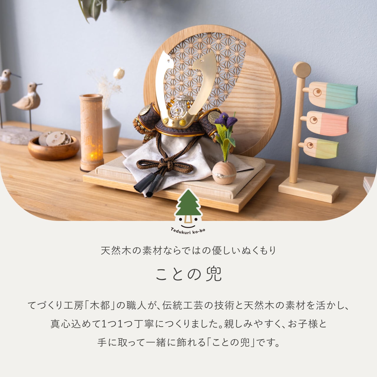 ことの兜 たつき 麻の葉 円形N衝立