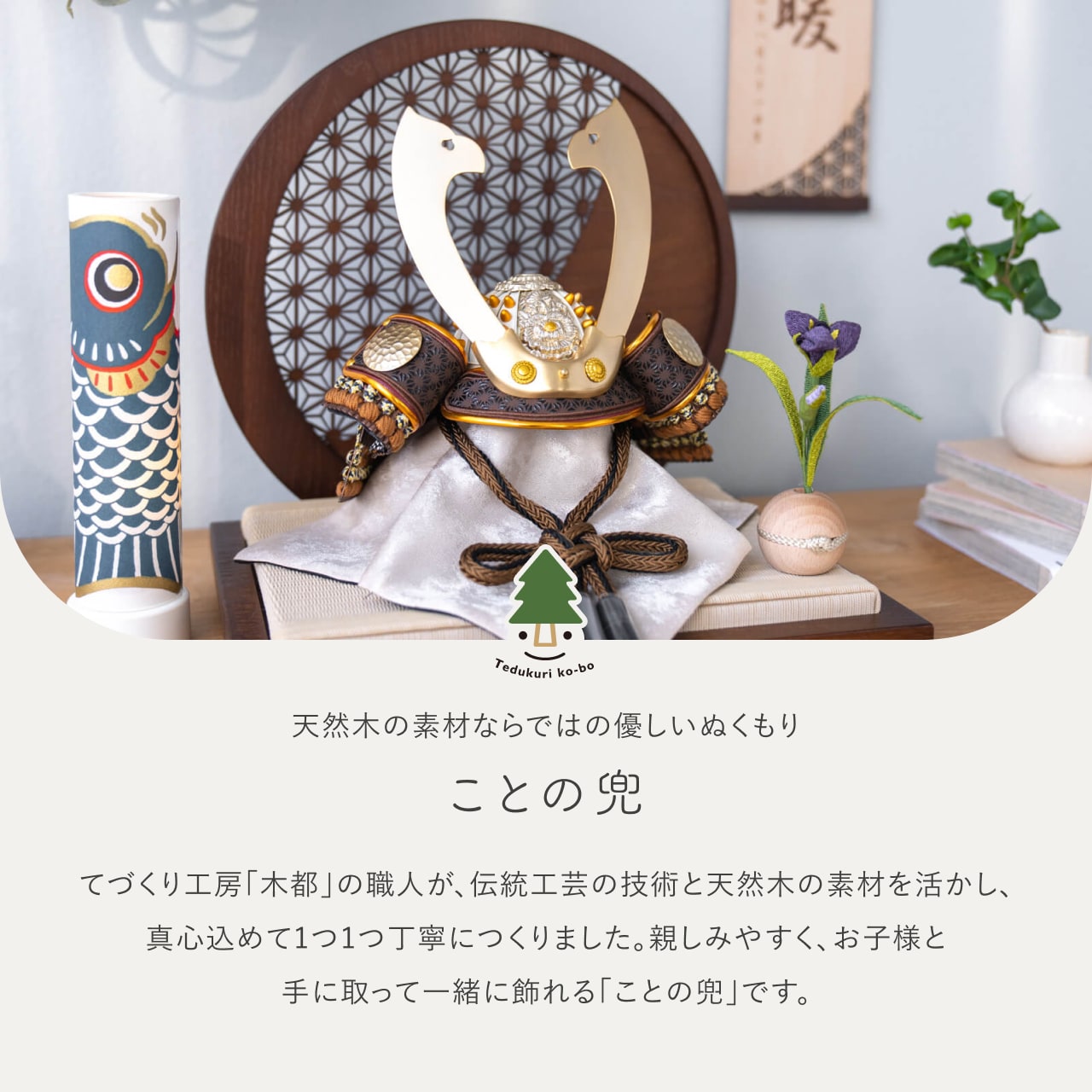 ことの兜 たつき 麻の葉 円形B衝立