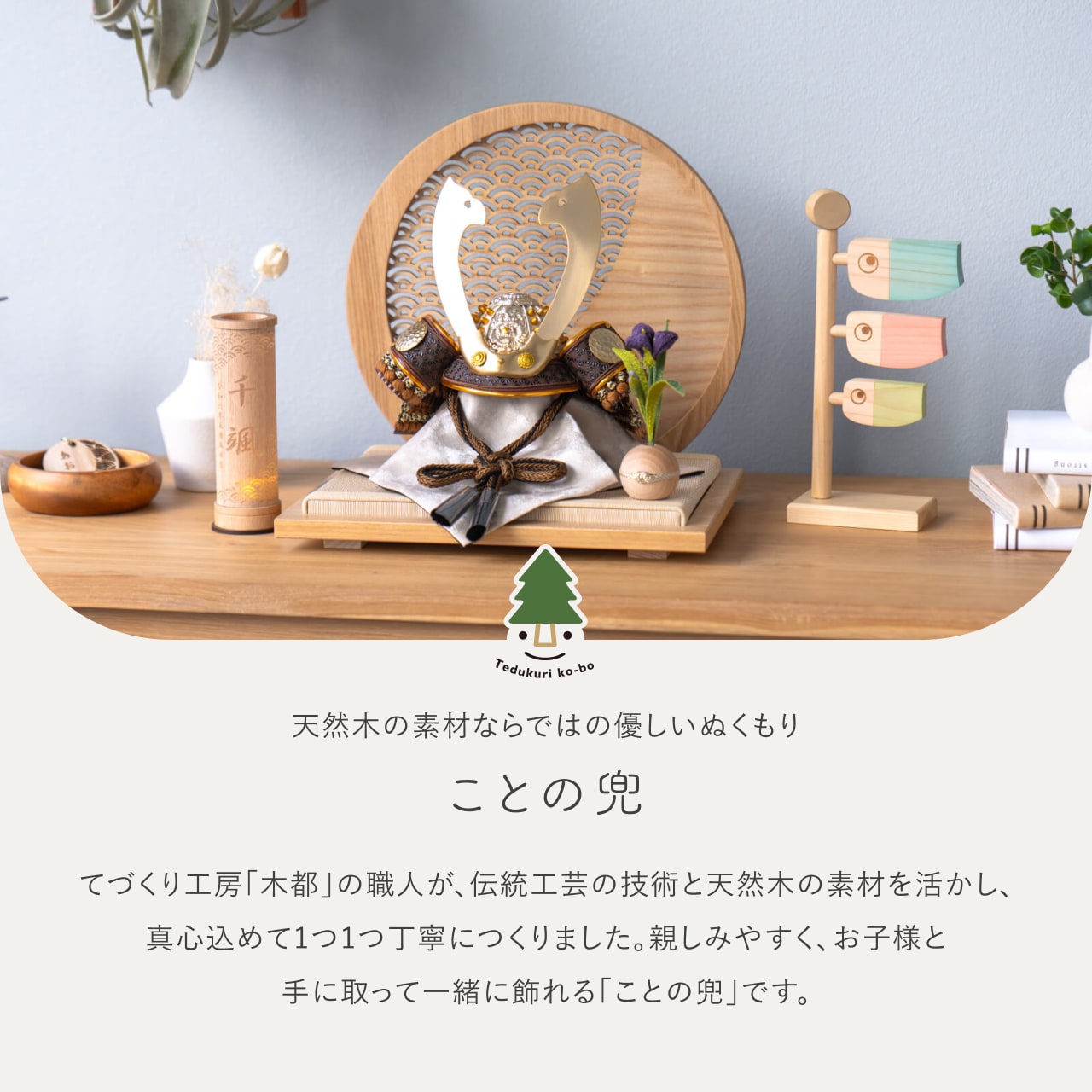 ことの兜 たつき 青海波 円形N衝立
