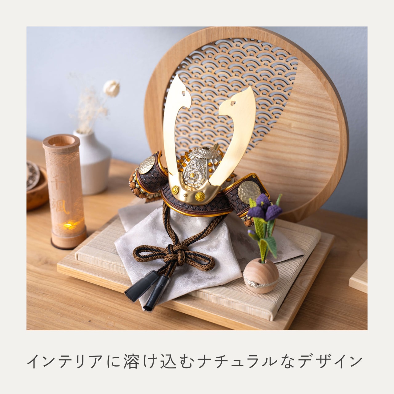 ことの兜 たつき 青海波 円形N衝立