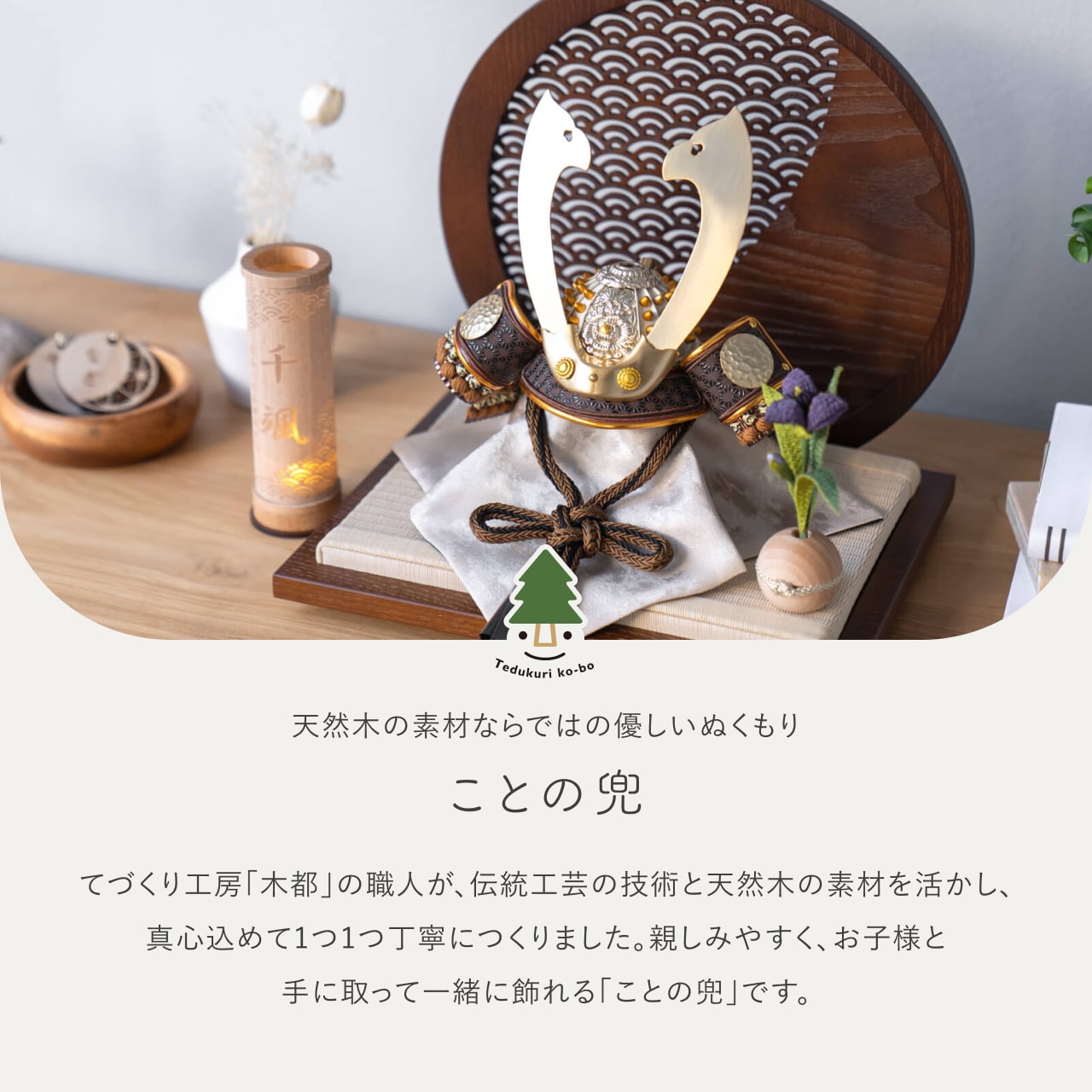 ことの兜 たつき 青海波 円形B衝立