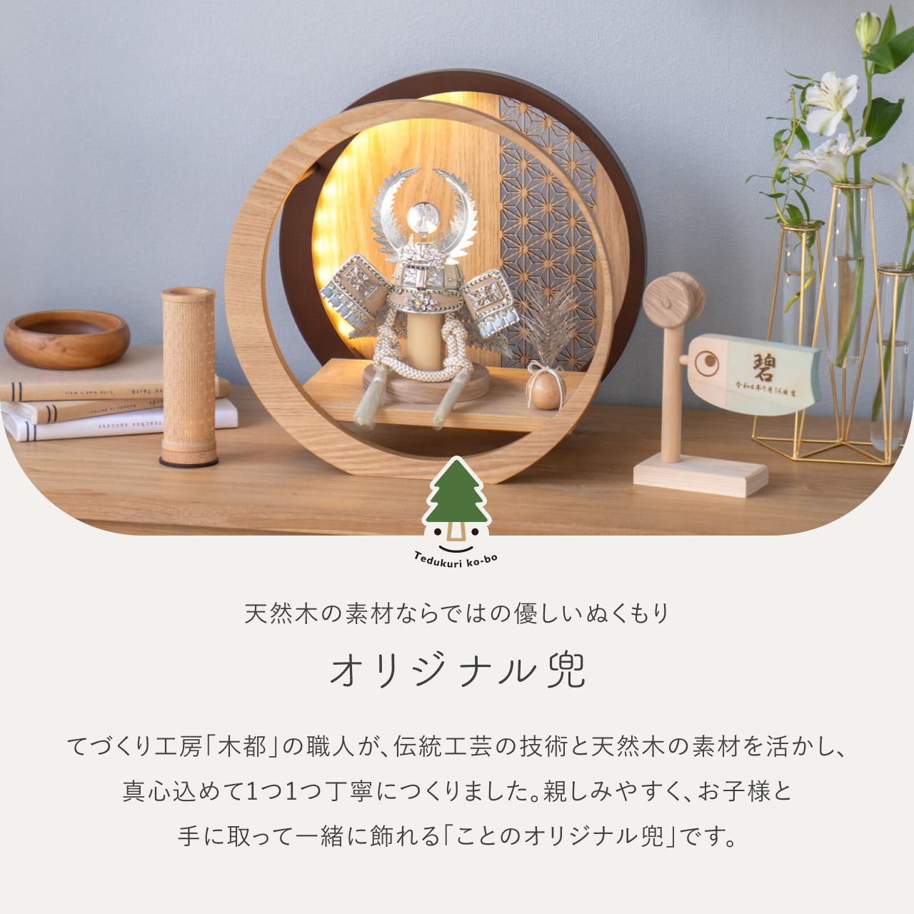 ことのオリジナル兜 徳川家康 灯月型飾台 麻の葉
