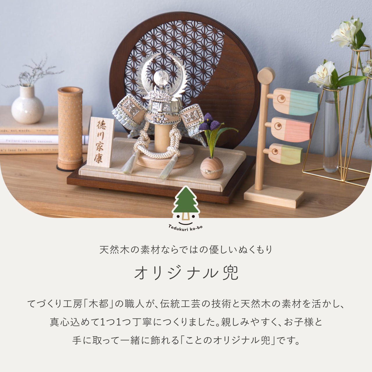 ことのオリジナル兜 徳川家康 麻の葉 円形B衝立