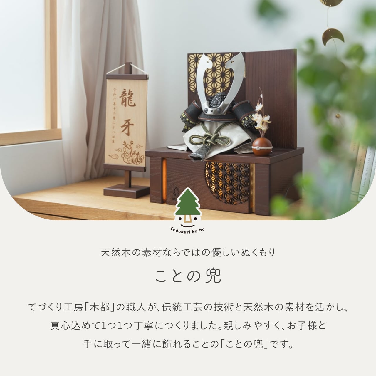 ことの兜 とも 灯収納 円麻の葉 B