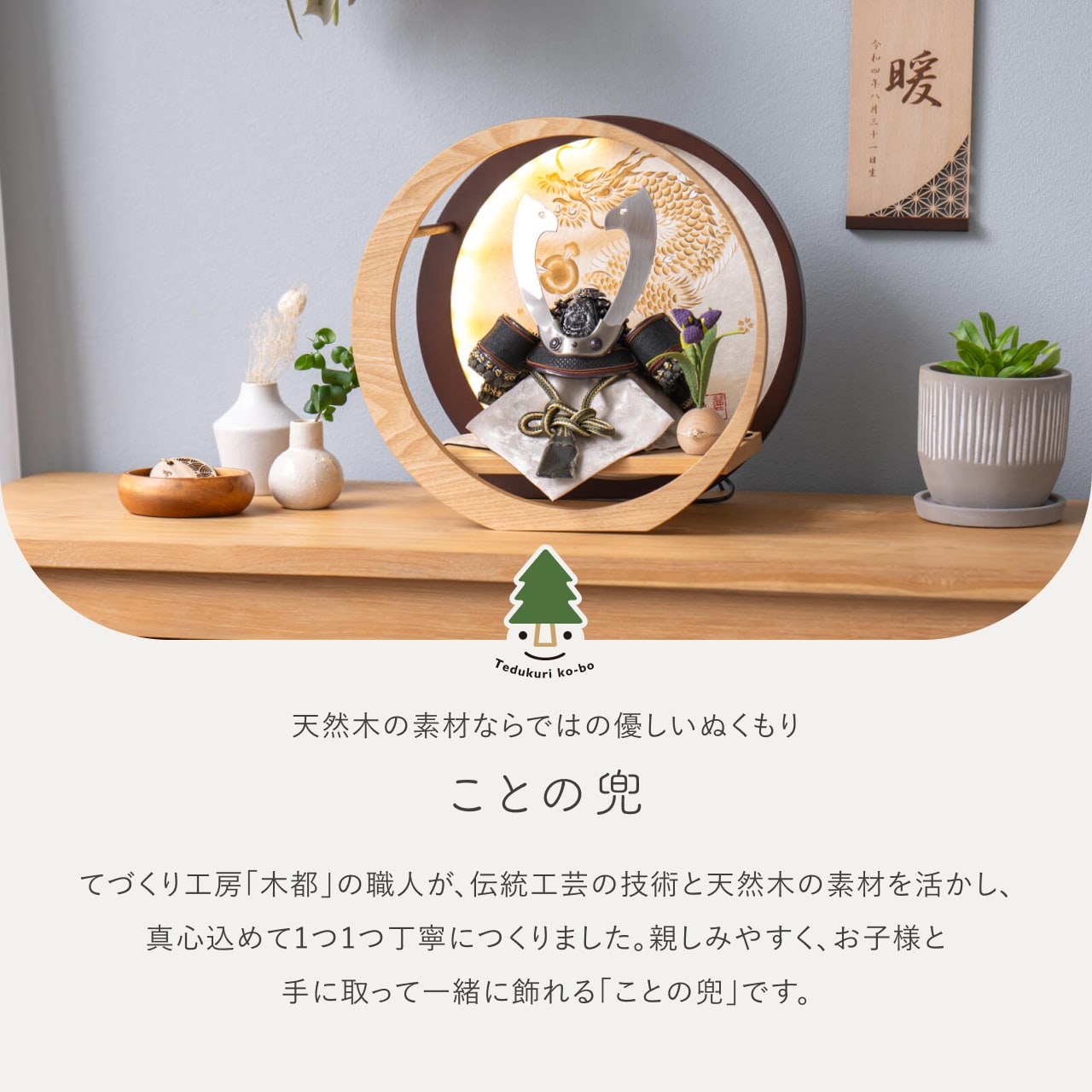 ことの兜 とも 灯月型飾台 手描龍