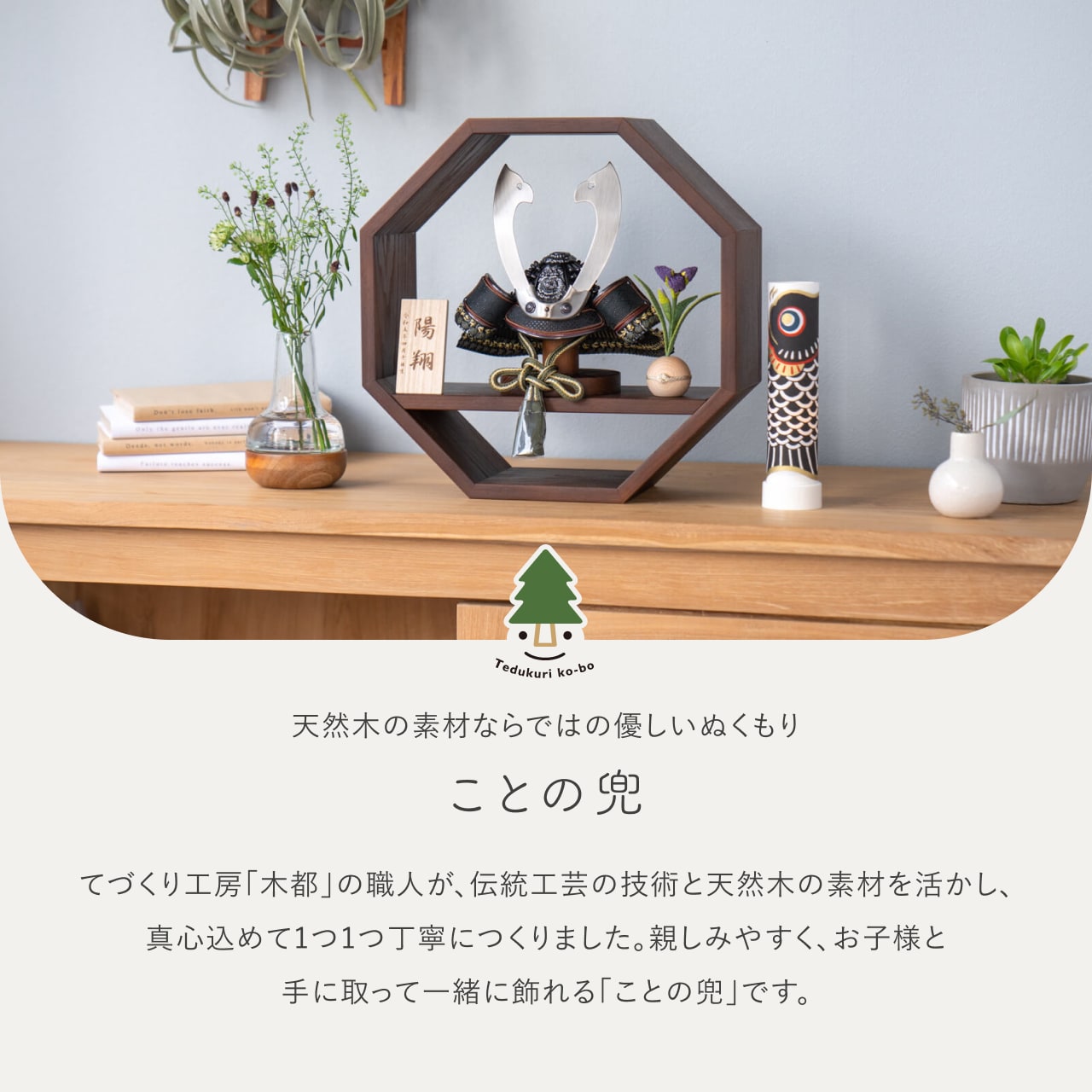 ことの兜 とも 八角 B
