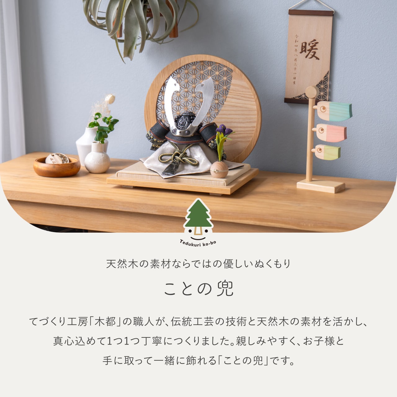 ことの兜 とも 麻の葉 円形N衝立