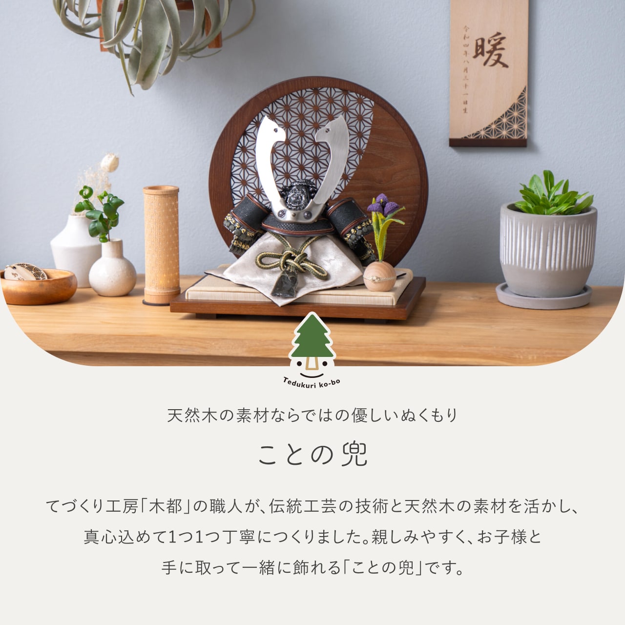 ことの兜 とも 麻の葉 円形B衝立