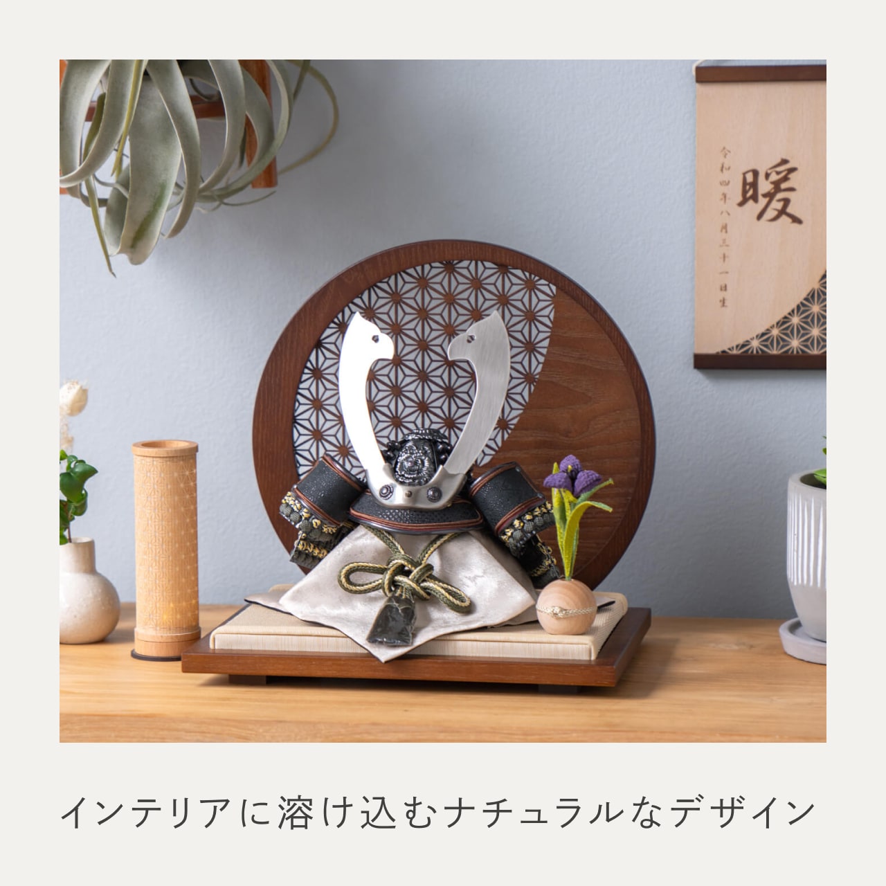 ことの兜 とも 麻の葉 円形B衝立