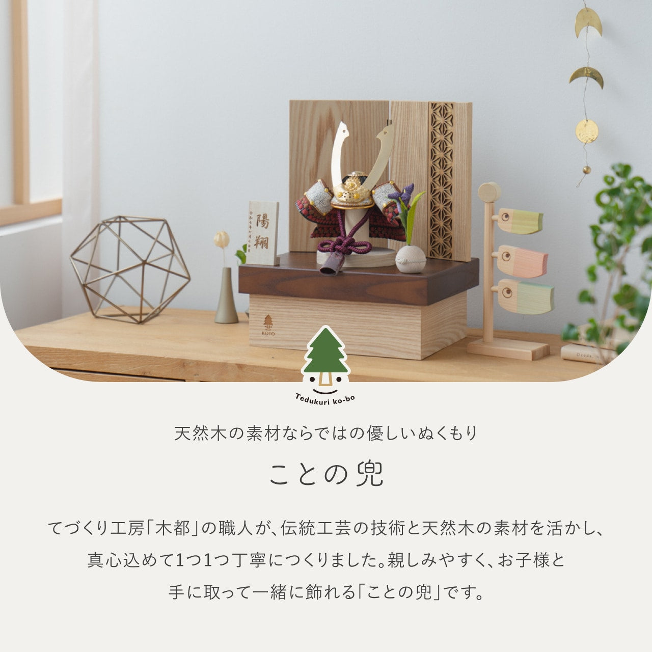 ことの兜 とわ 収納 麻の葉 NB