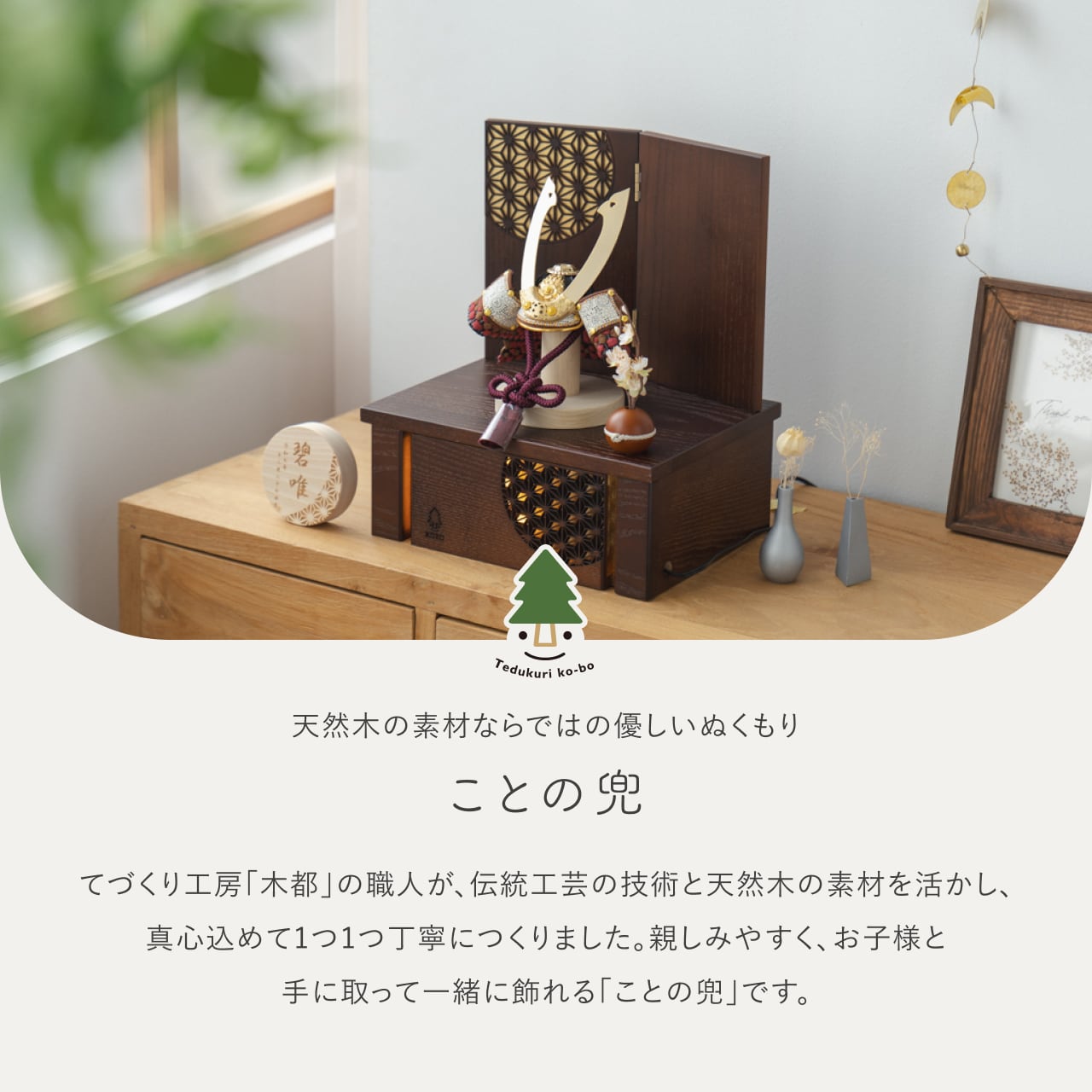 ことの兜 とわ 灯収納 円麻の葉 B