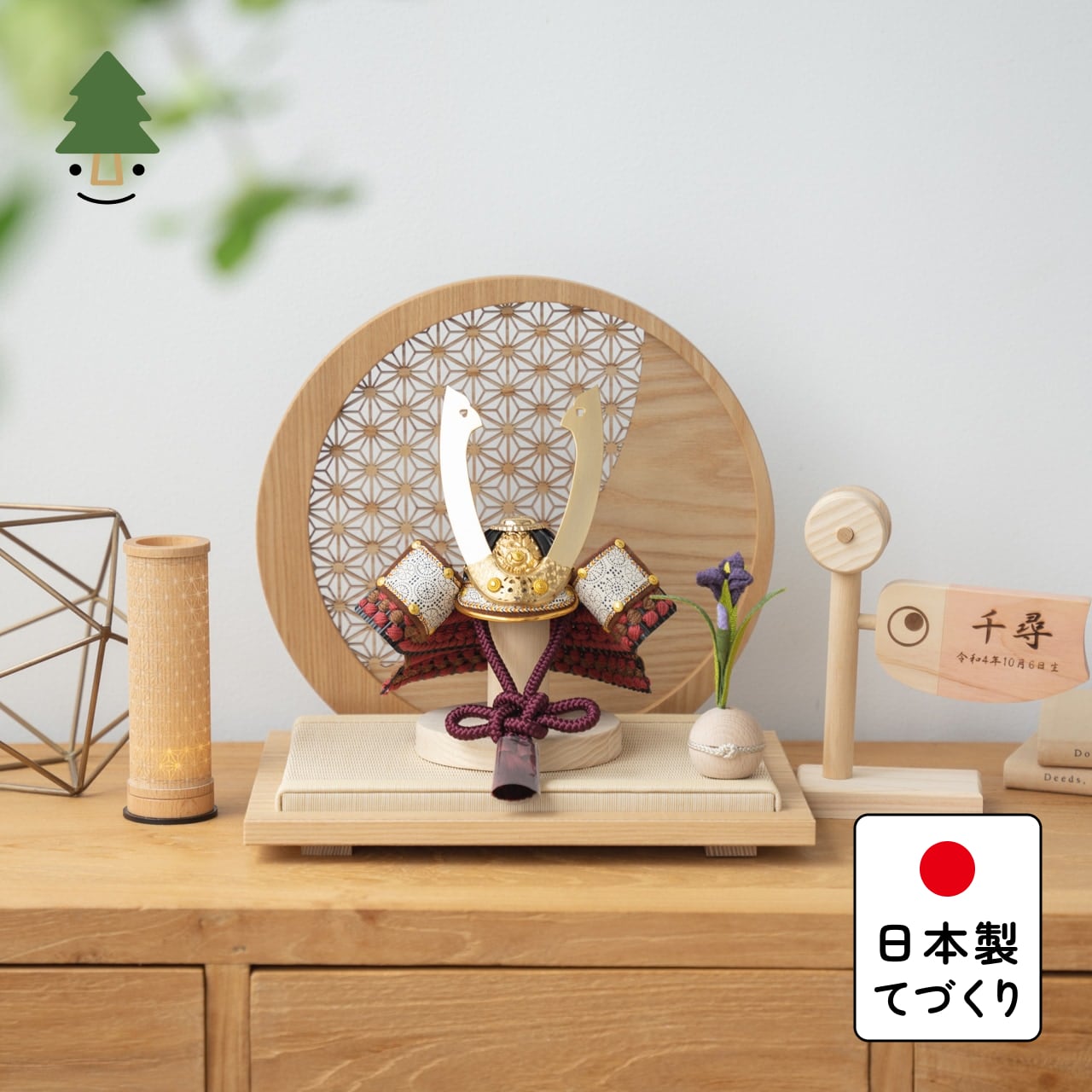 ことの兜 とわ 円形衝立 麻の葉 N