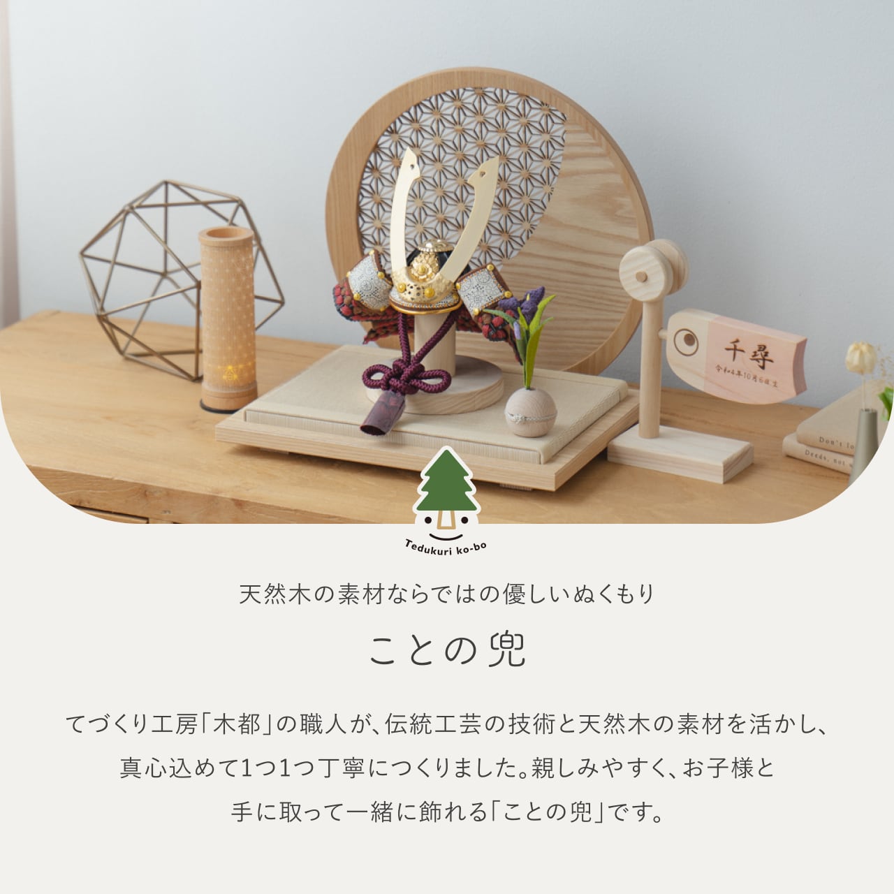 ことの兜 とわ 円形衝立 麻の葉 N