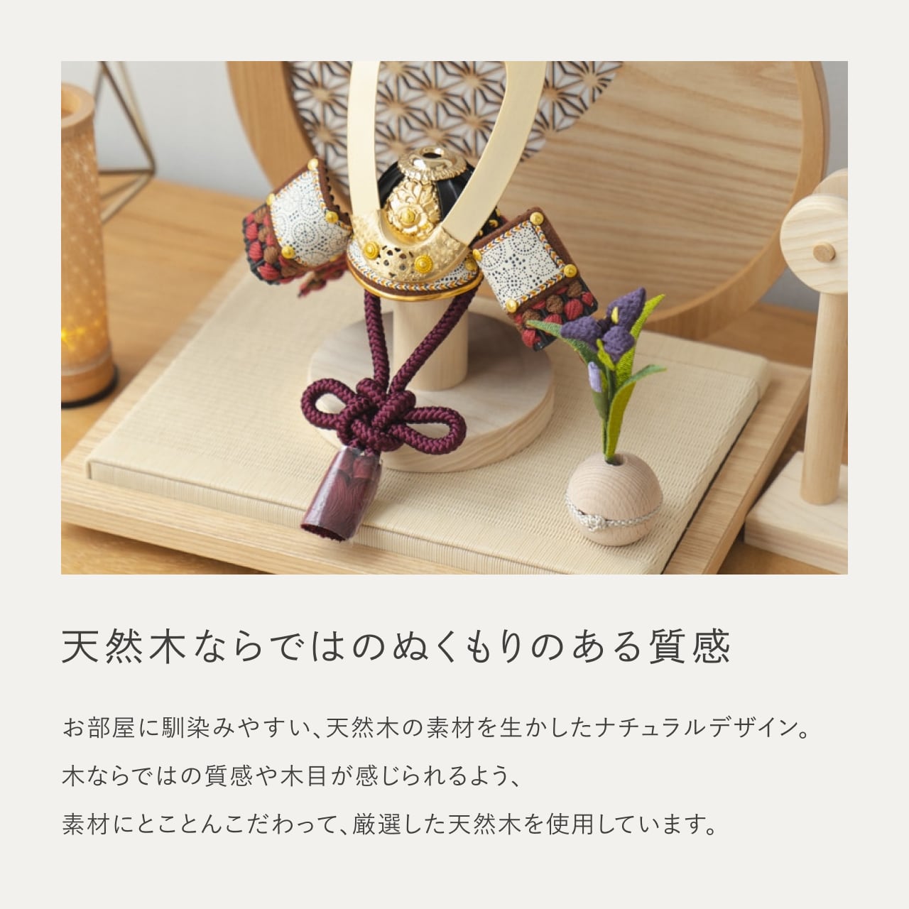 ことの兜 とわ 円形衝立 麻の葉 N