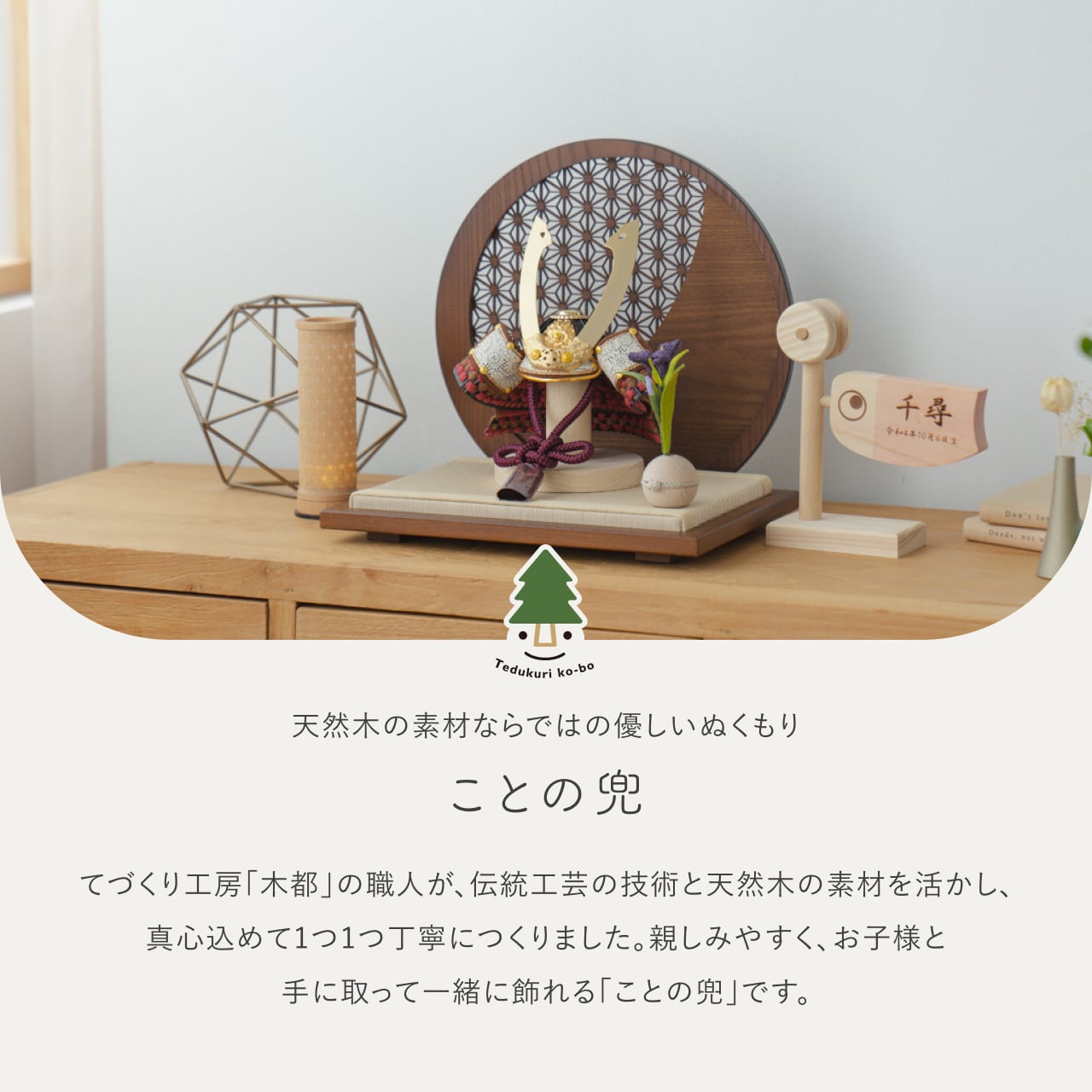 ことの兜 とわ 円形衝立 麻の葉 B